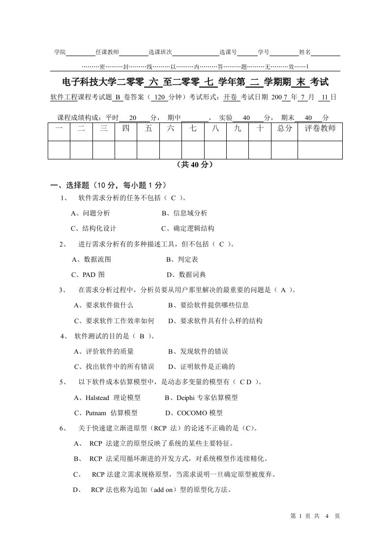 电子科技大学《软件工程》04级软件工程试题答案B卷