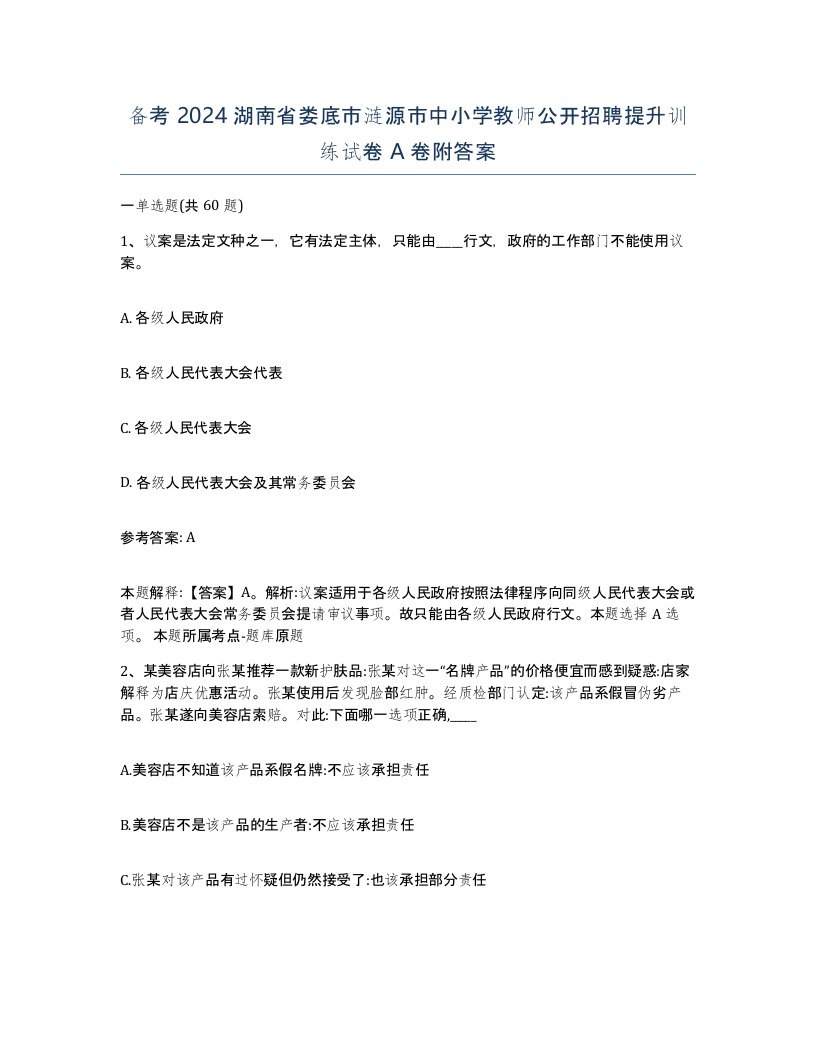 备考2024湖南省娄底市涟源市中小学教师公开招聘提升训练试卷A卷附答案