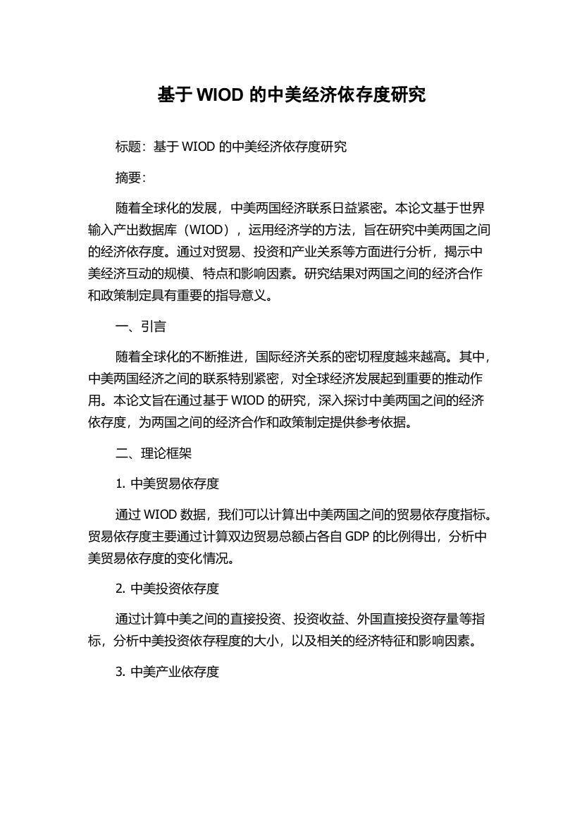 基于WIOD的中美经济依存度研究