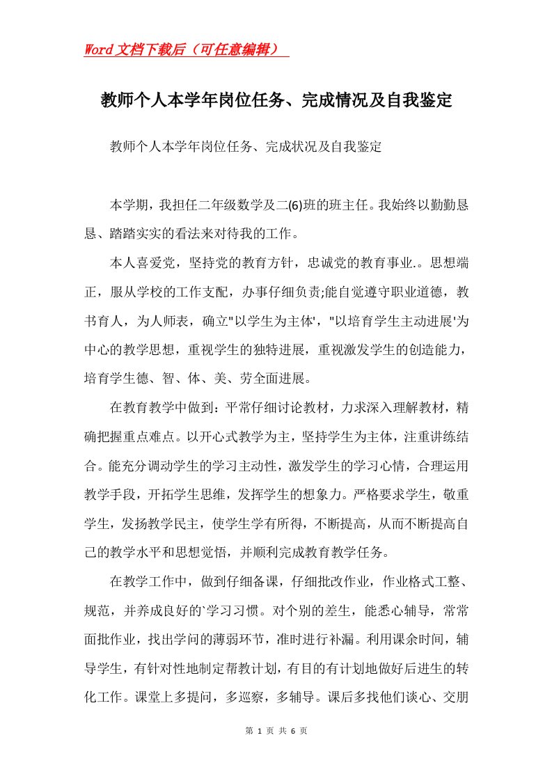 教师个人本学年岗位任务完成情况及自我鉴定Word