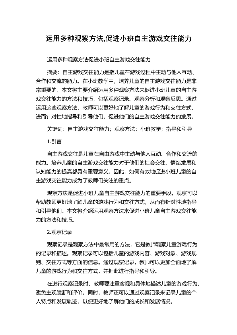 运用多种观察方法,促进小班自主游戏交往能力