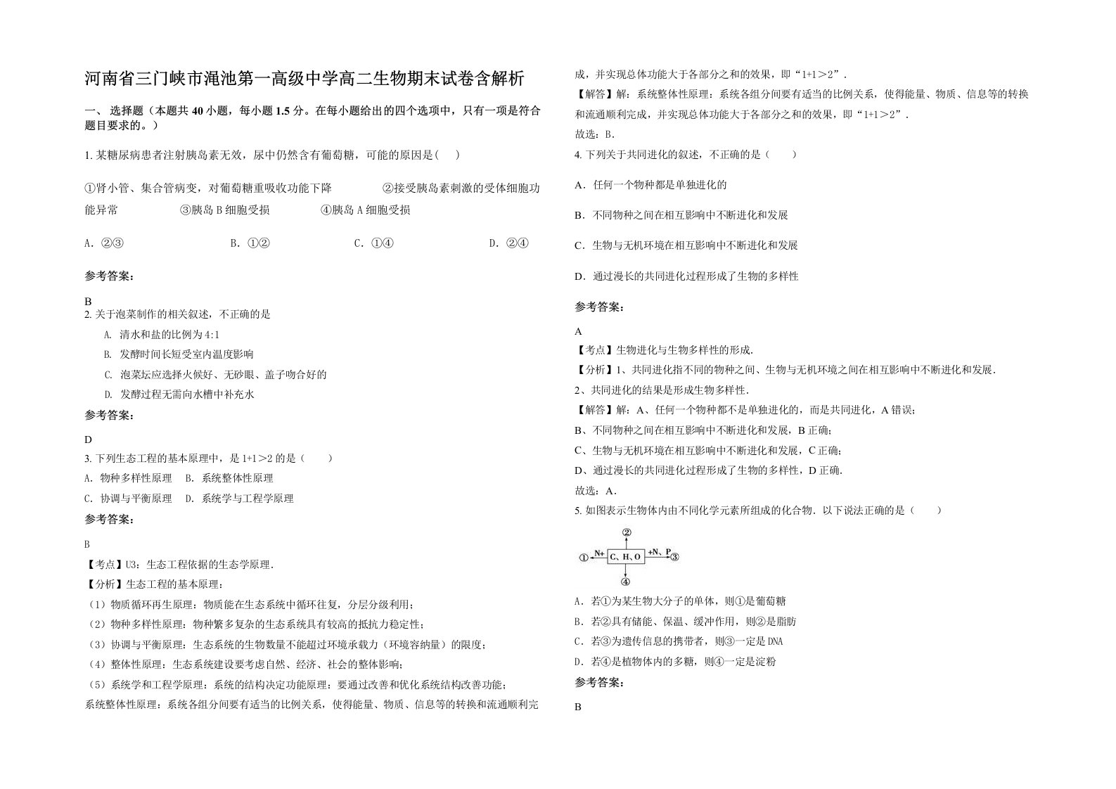 河南省三门峡市渑池第一高级中学高二生物期末试卷含解析