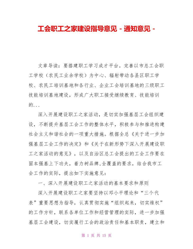 工会职工之家建设指导意见通知意见