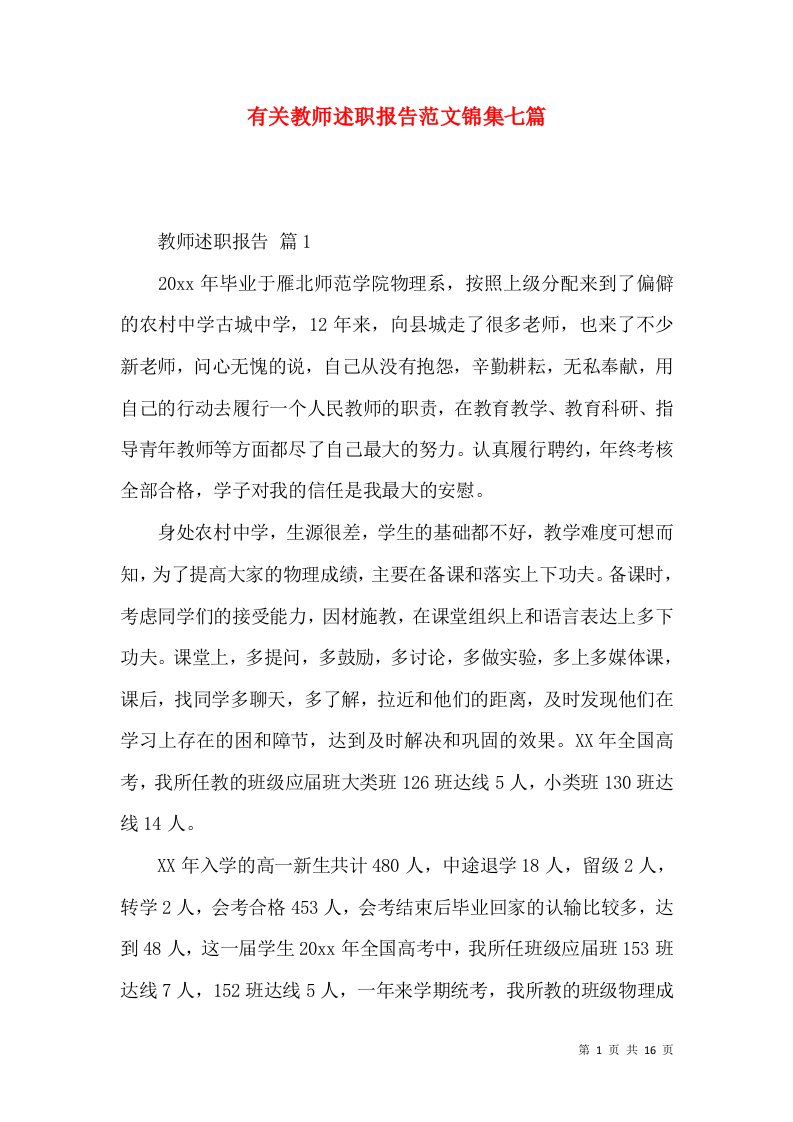 有关教师述职报告范文锦集七篇