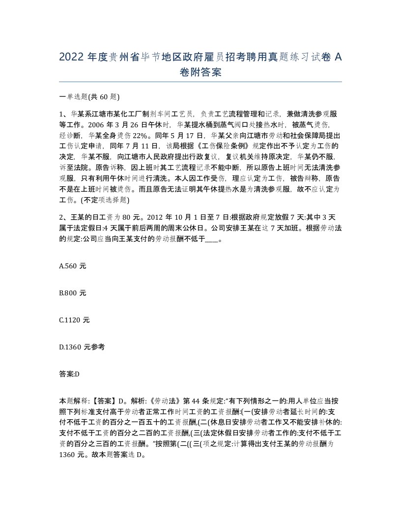 2022年度贵州省毕节地区政府雇员招考聘用真题练习试卷A卷附答案