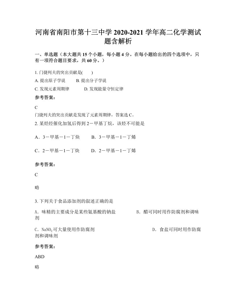 河南省南阳市第十三中学2020-2021学年高二化学测试题含解析