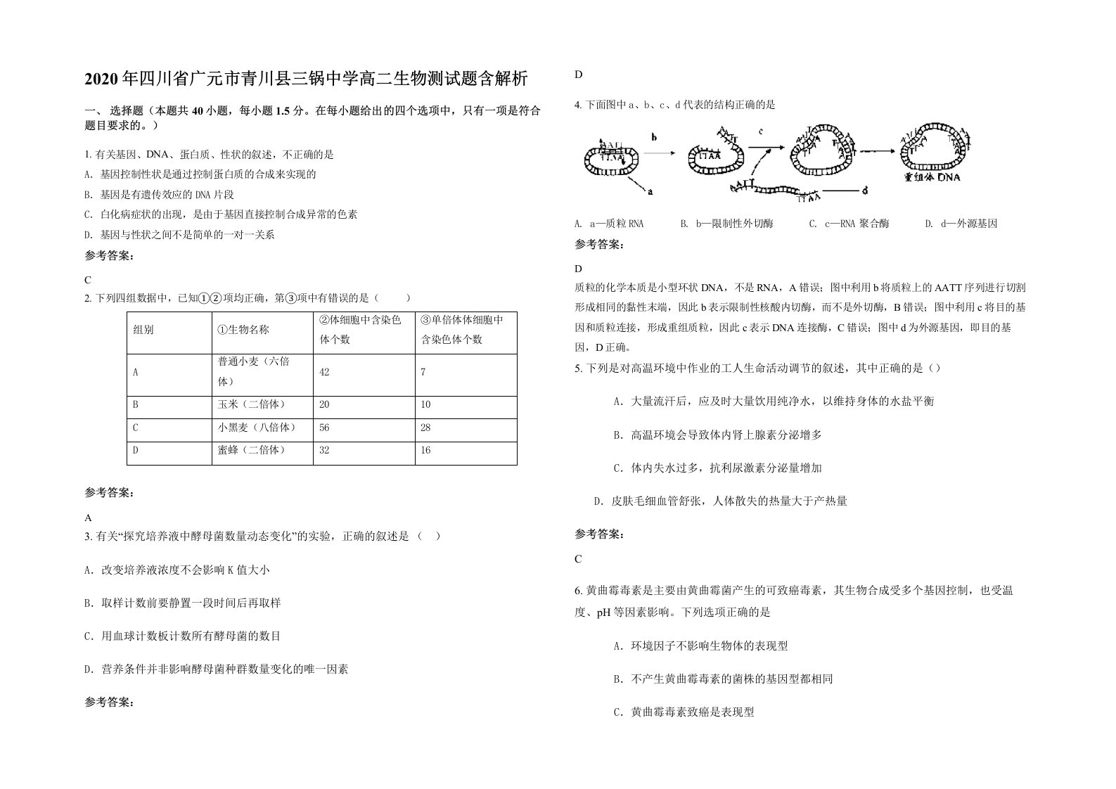 2020年四川省广元市青川县三锅中学高二生物测试题含解析