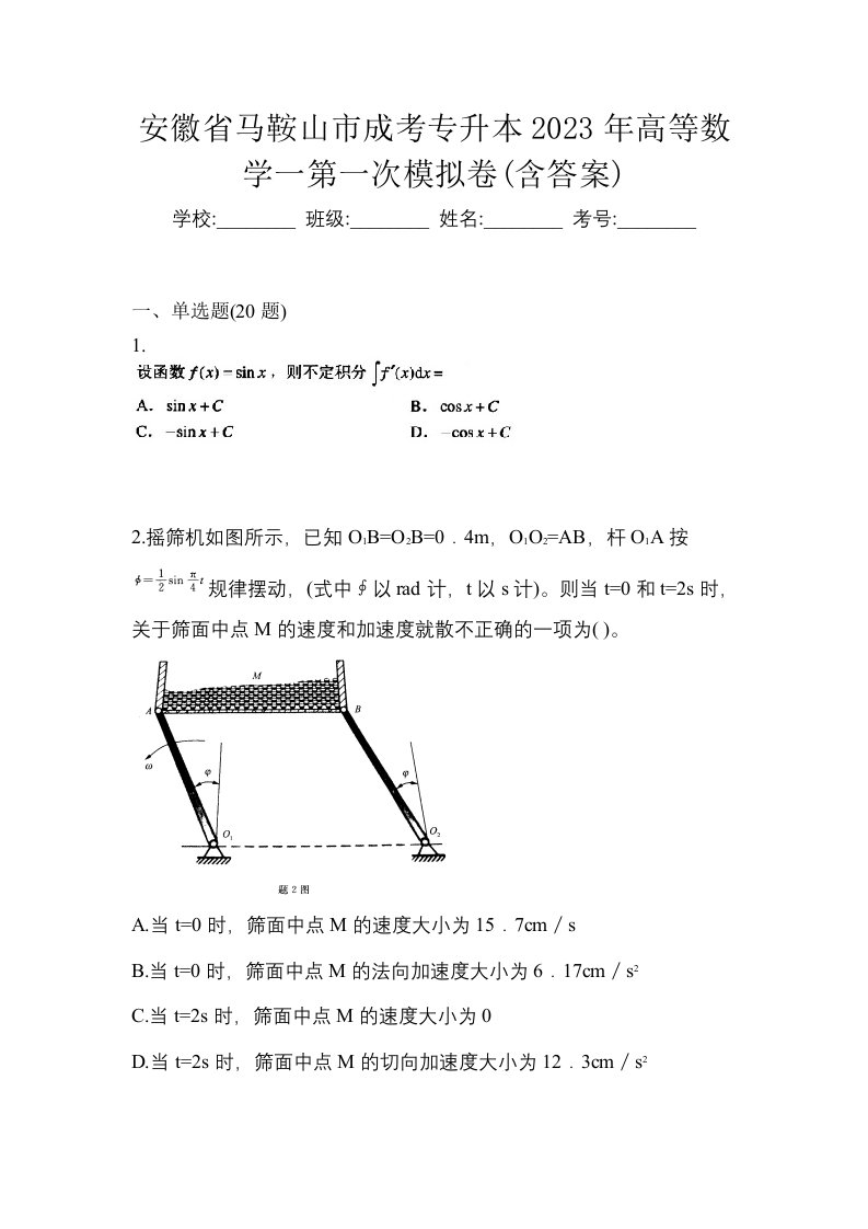 安徽省马鞍山市成考专升本2023年高等数学一第一次模拟卷含答案