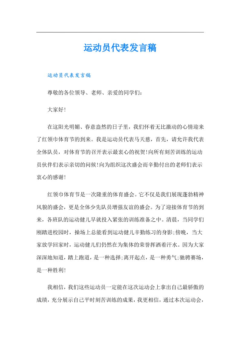 运动员代表发言稿