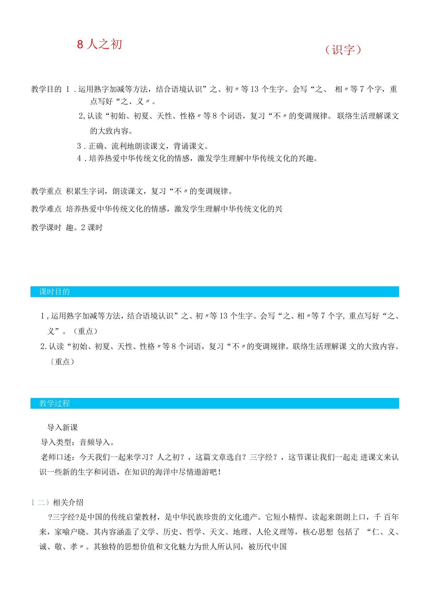 一年级语文下册第5单元识字8人之初识字教案