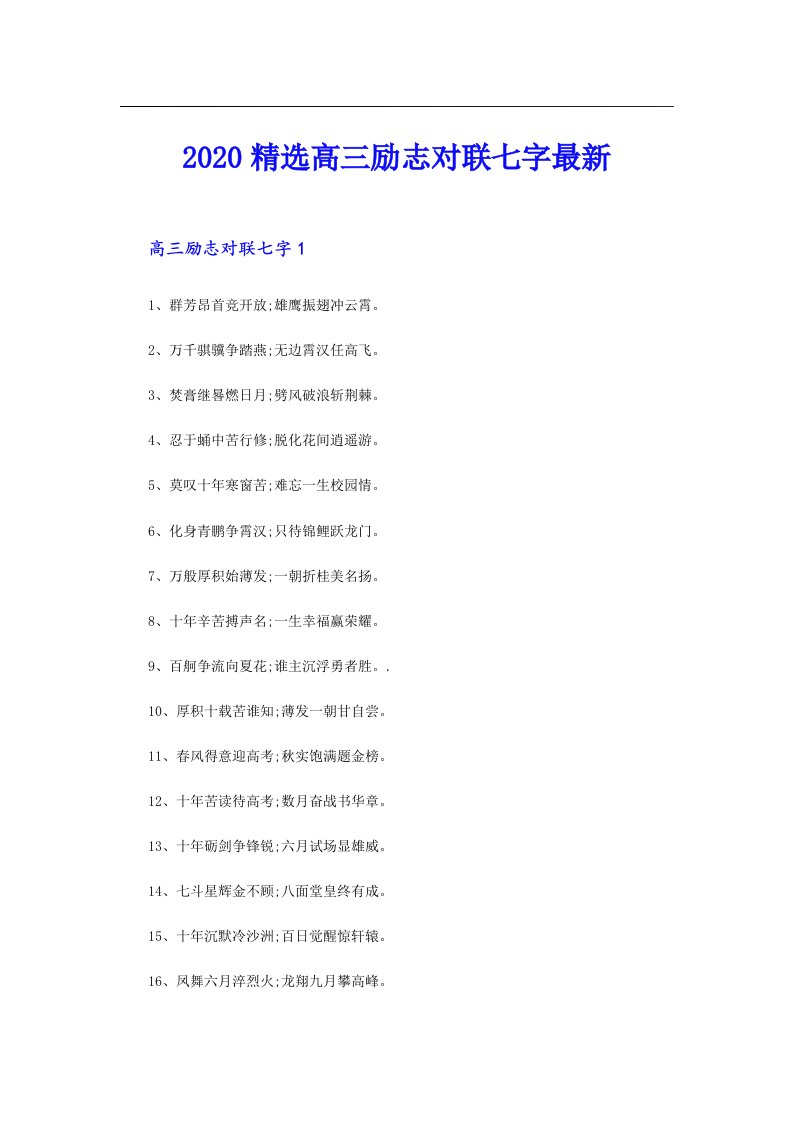 精选高三励志对联七字最新