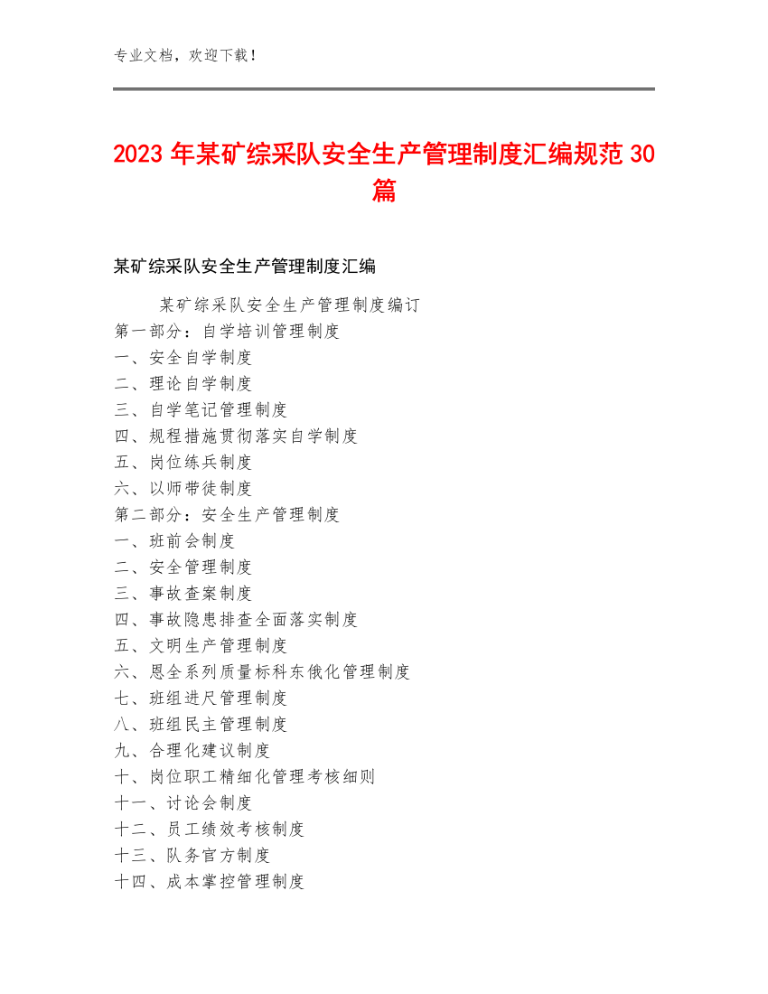 2023年某矿综采队安全生产管理制度汇编规范30篇