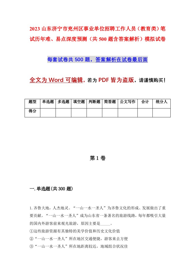 2023山东济宁市兖州区事业单位招聘工作人员教育类笔试历年难易点深度预测共500题含答案解析模拟试卷