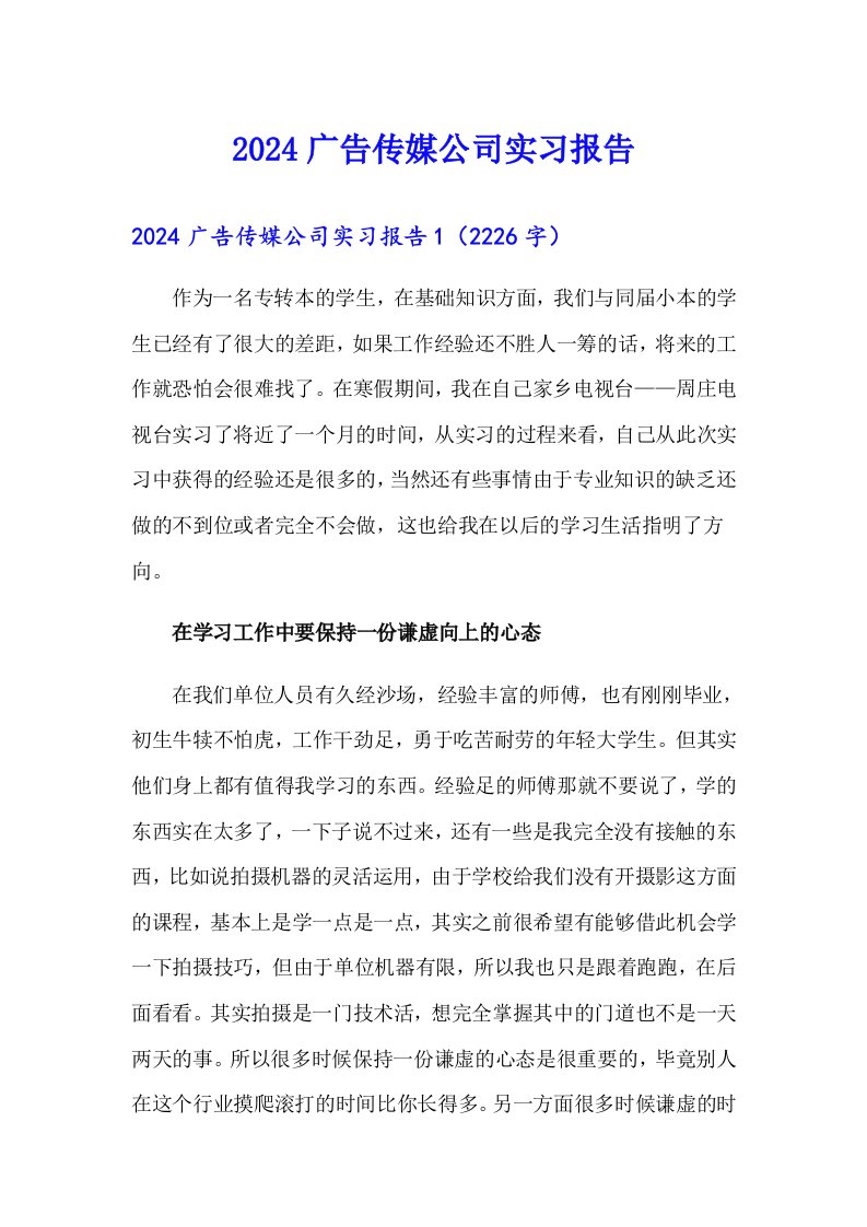 2024广告传媒公司实习报告