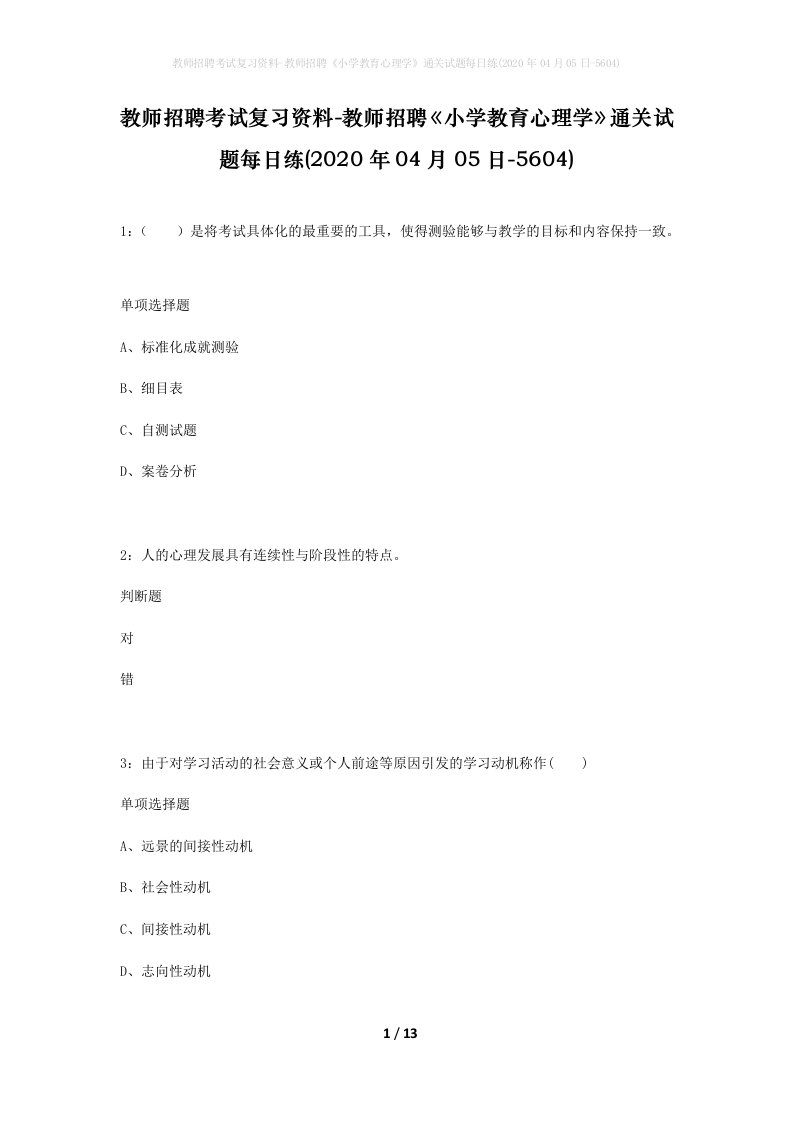 教师招聘考试复习资料-教师招聘小学教育心理学通关试题每日练2020年04月05日-5604