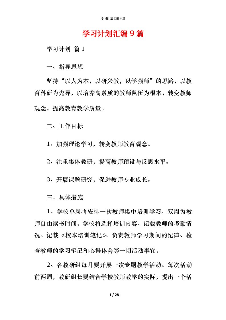 精编学习计划汇编9篇