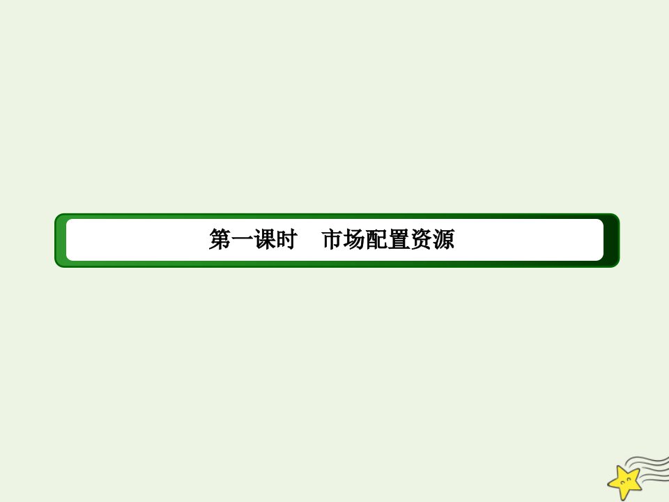 高中政治第四单元发展社会主义市抄济第九课走进社会主义市抄济1市场配置资源课件新人教版必修1