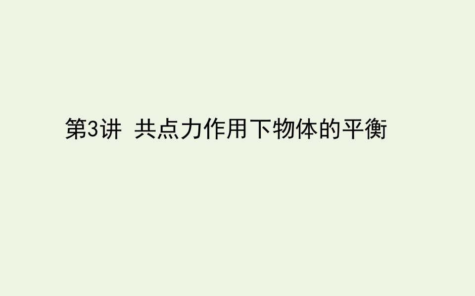 2021高考物理一轮复习2.3共点力作用下物体的平衡课件新人教版