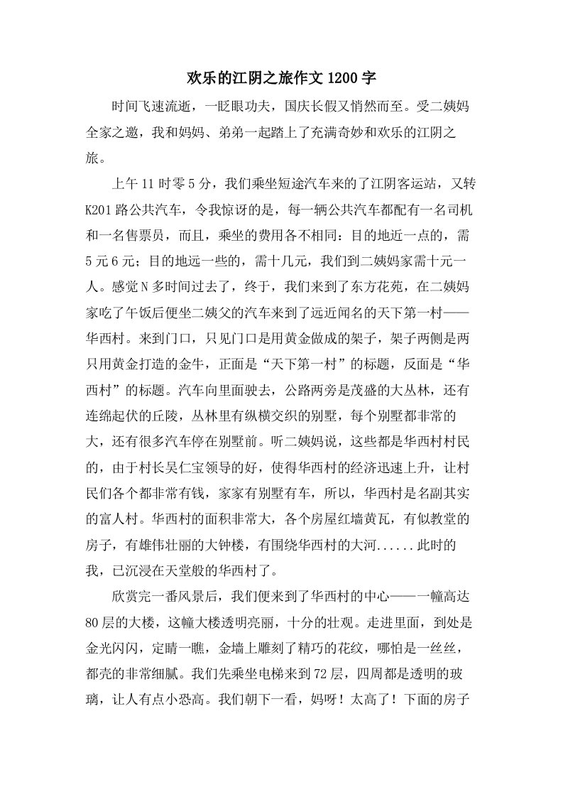 欢乐的江阴之旅作文1200字