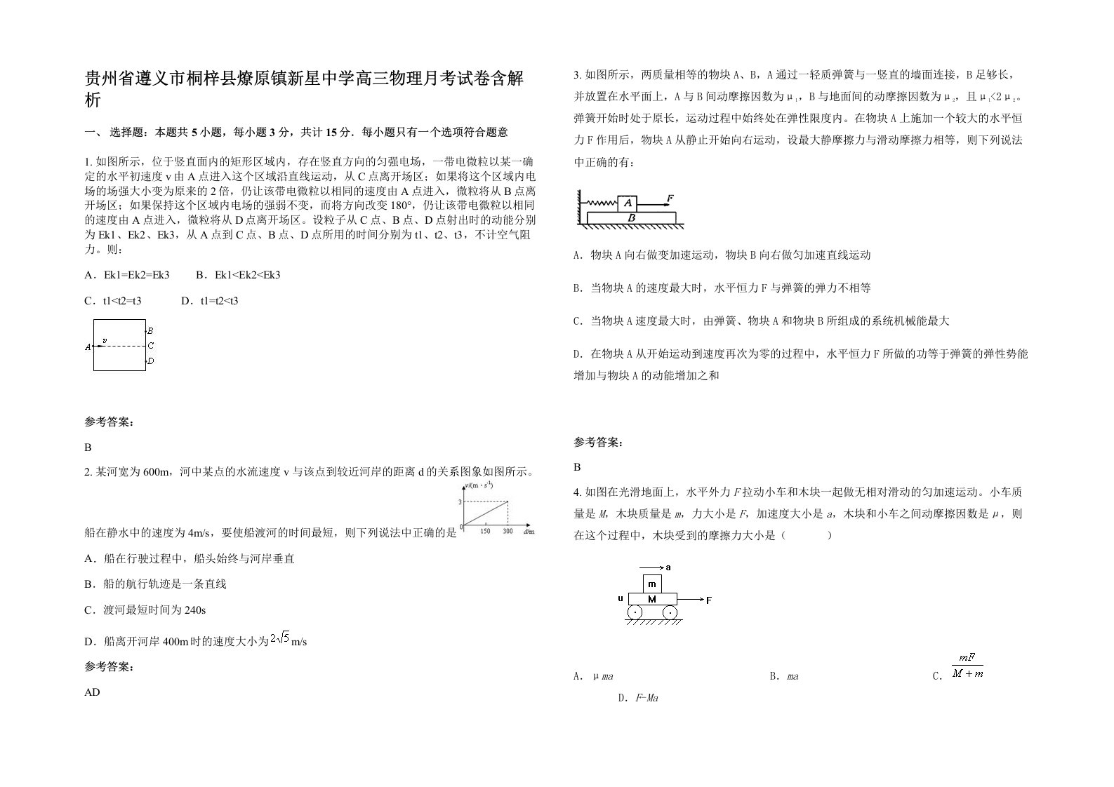 贵州省遵义市桐梓县燎原镇新星中学高三物理月考试卷含解析