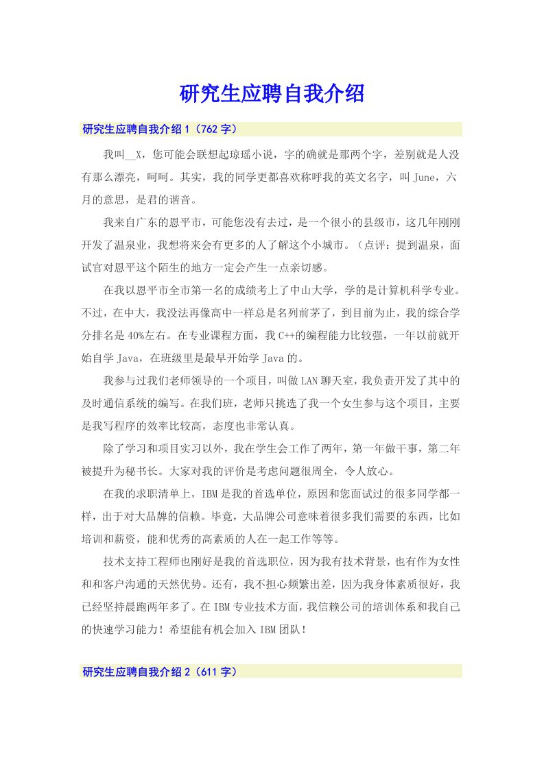 研究生应聘自我介绍