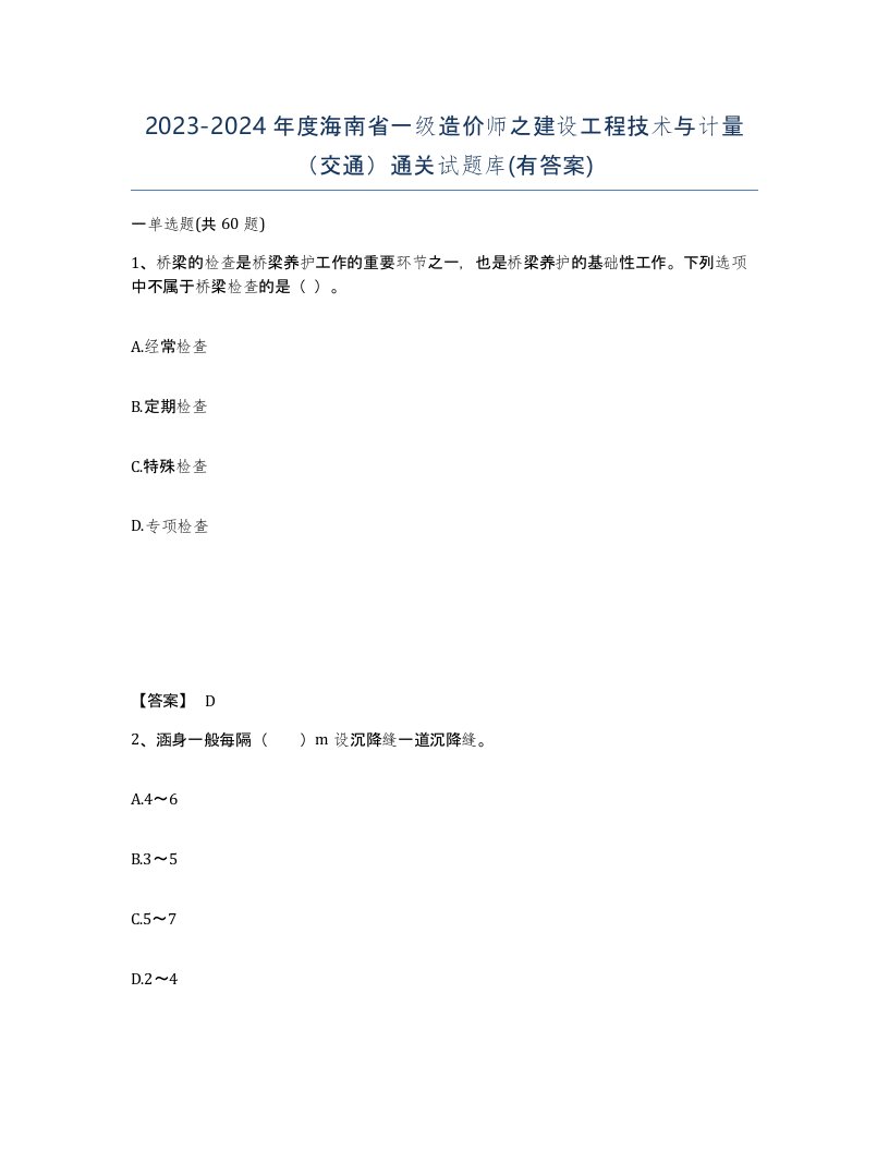 2023-2024年度海南省一级造价师之建设工程技术与计量交通通关试题库有答案