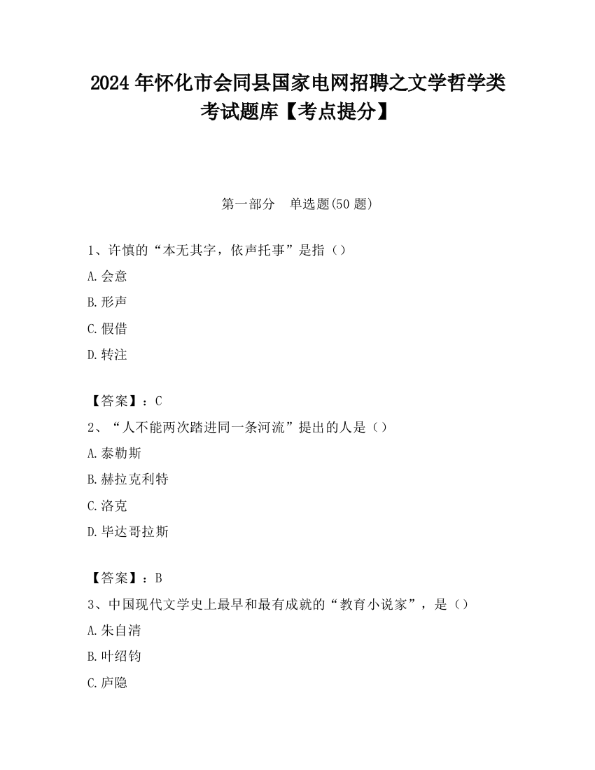 2024年怀化市会同县国家电网招聘之文学哲学类考试题库【考点提分】