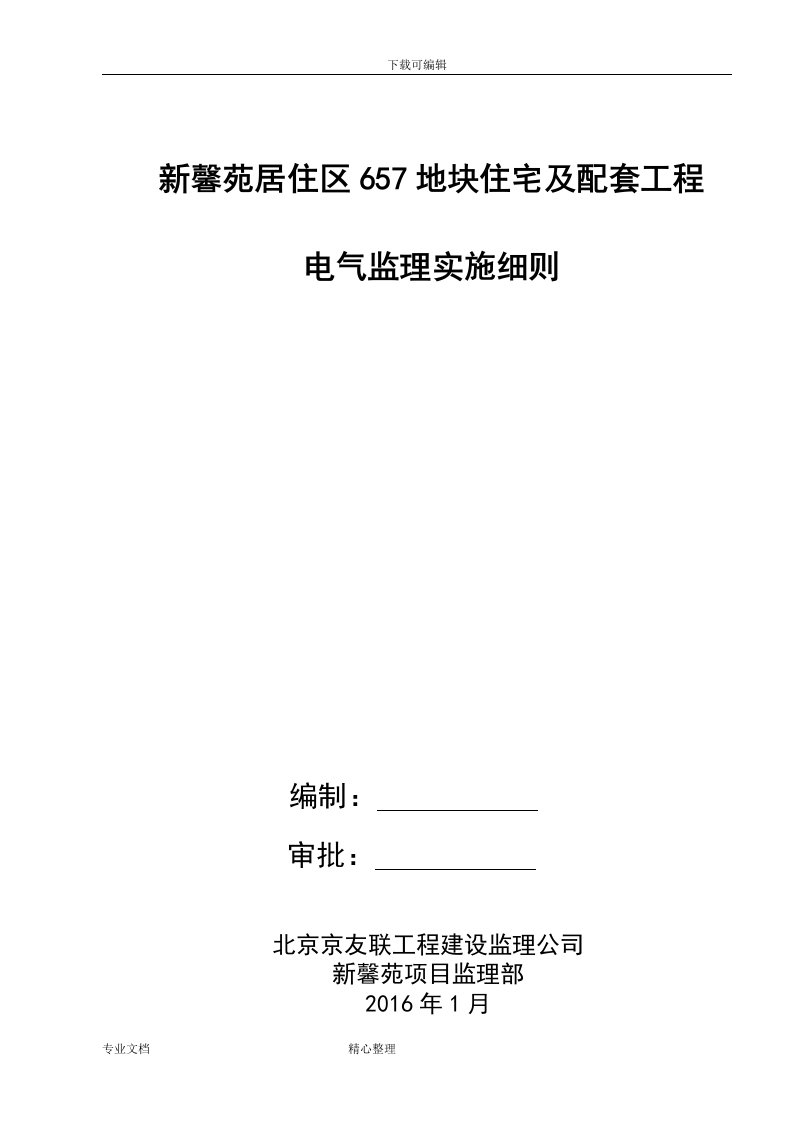 电气工程监理实施细则