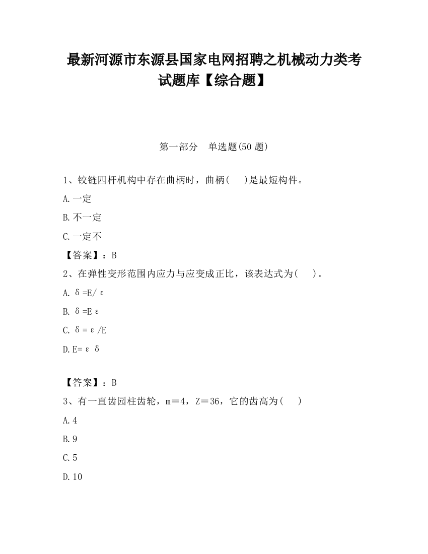 最新河源市东源县国家电网招聘之机械动力类考试题库【综合题】