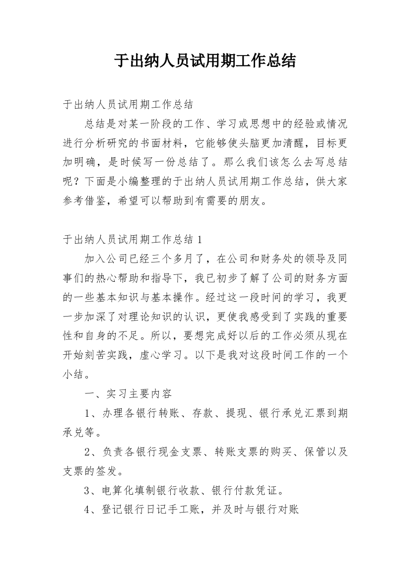 于出纳人员试用期工作总结_1