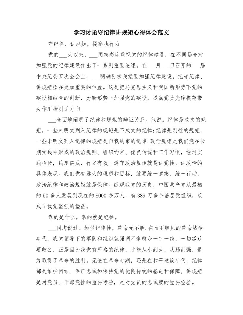 学习讨论守纪律讲规矩心得体会范文