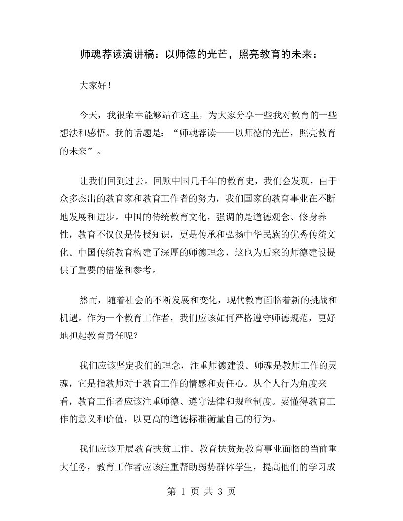 师魂荐读演讲稿：以师德的光芒，照亮教育的未来