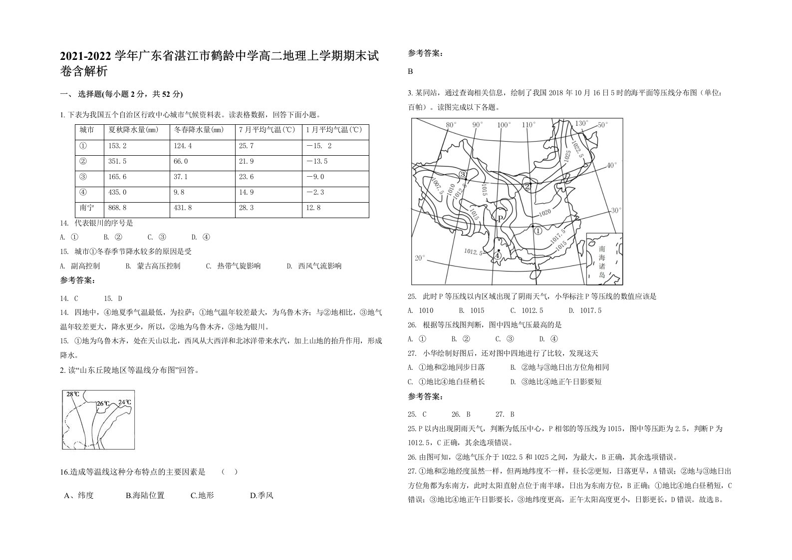 2021-2022学年广东省湛江市鹤龄中学高二地理上学期期末试卷含解析