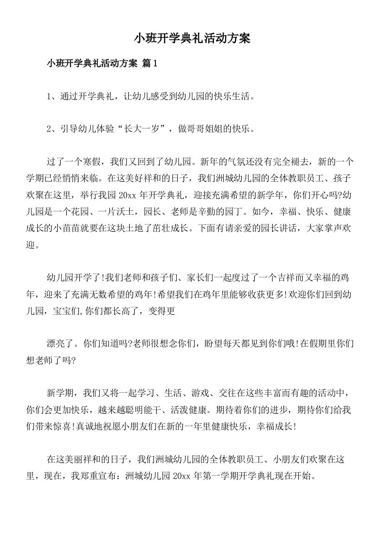 小班开学典礼活动方案