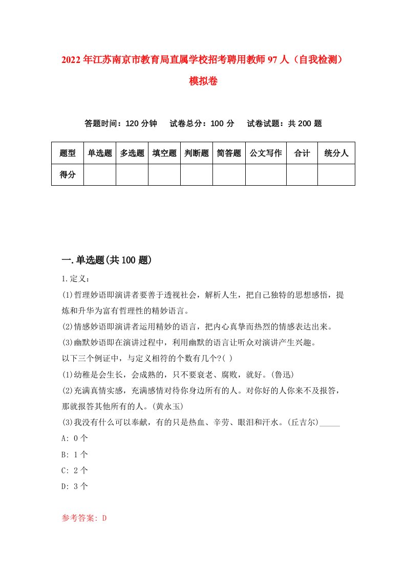 2022年江苏南京市教育局直属学校招考聘用教师97人自我检测模拟卷2