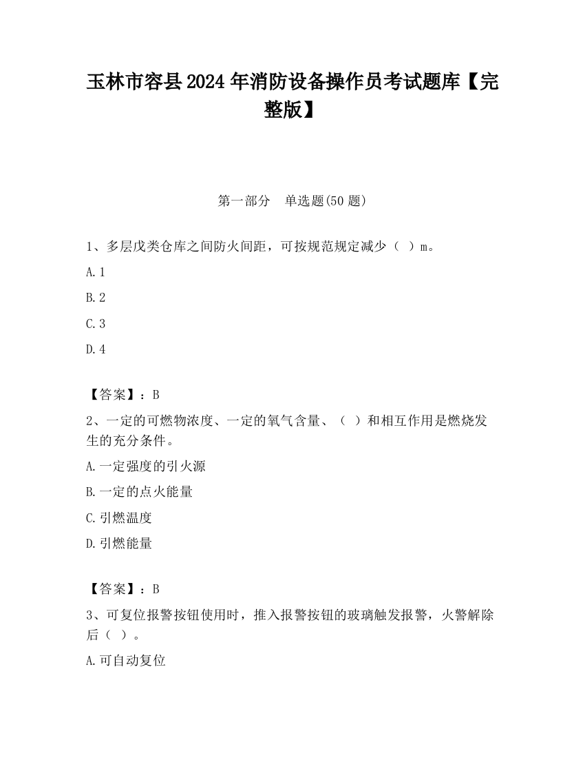 玉林市容县2024年消防设备操作员考试题库【完整版】