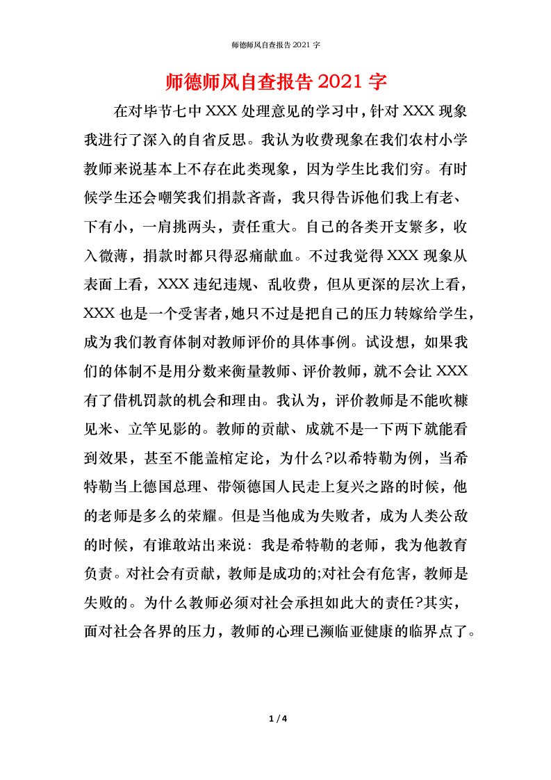 2021师德师风自查报告字1