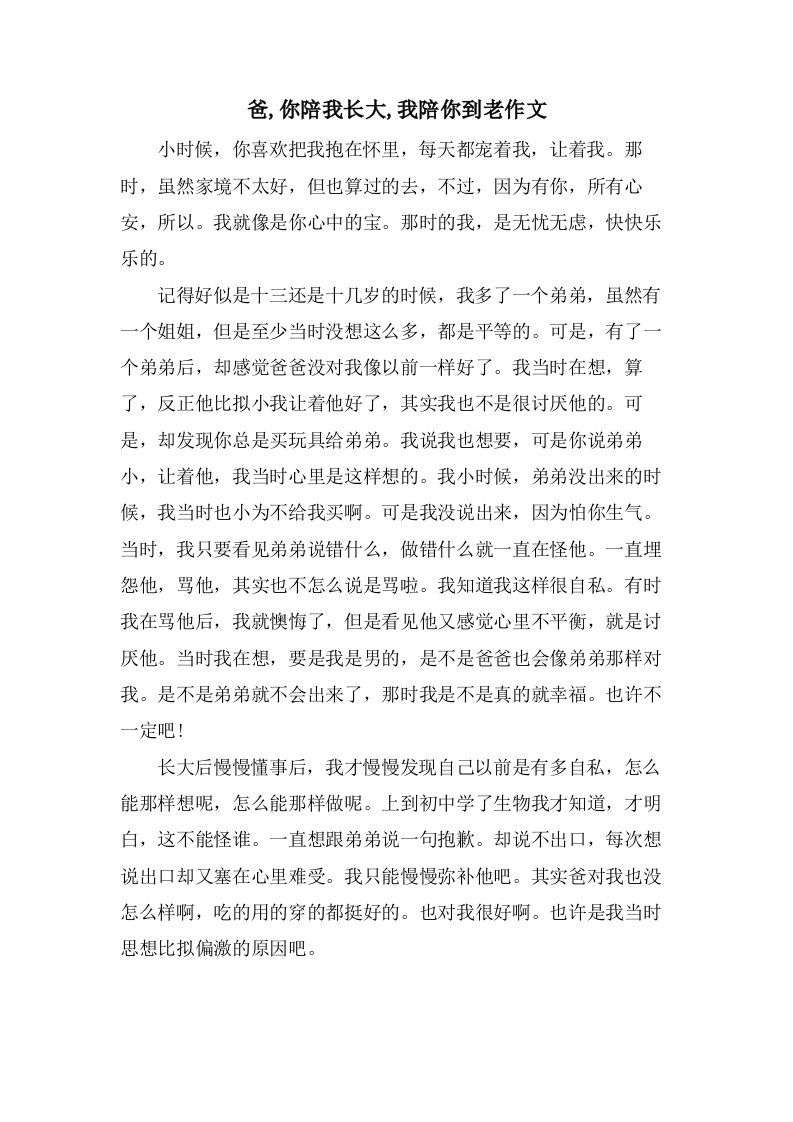 爸,你陪我长大,我陪你到老作文