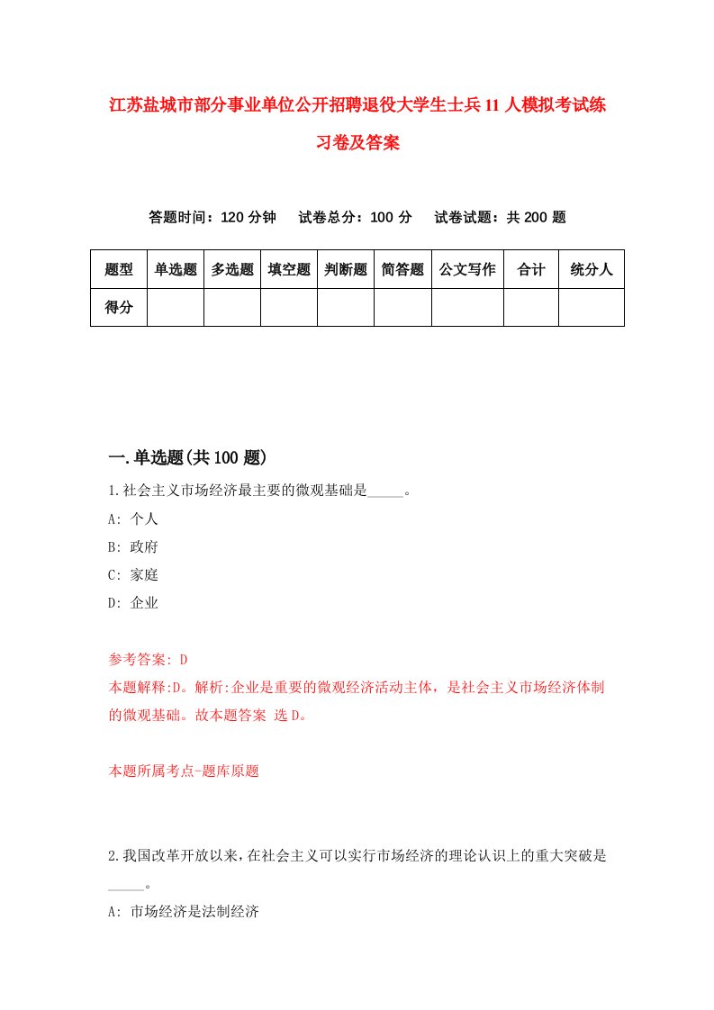 江苏盐城市部分事业单位公开招聘退役大学生士兵11人模拟考试练习卷及答案第7期