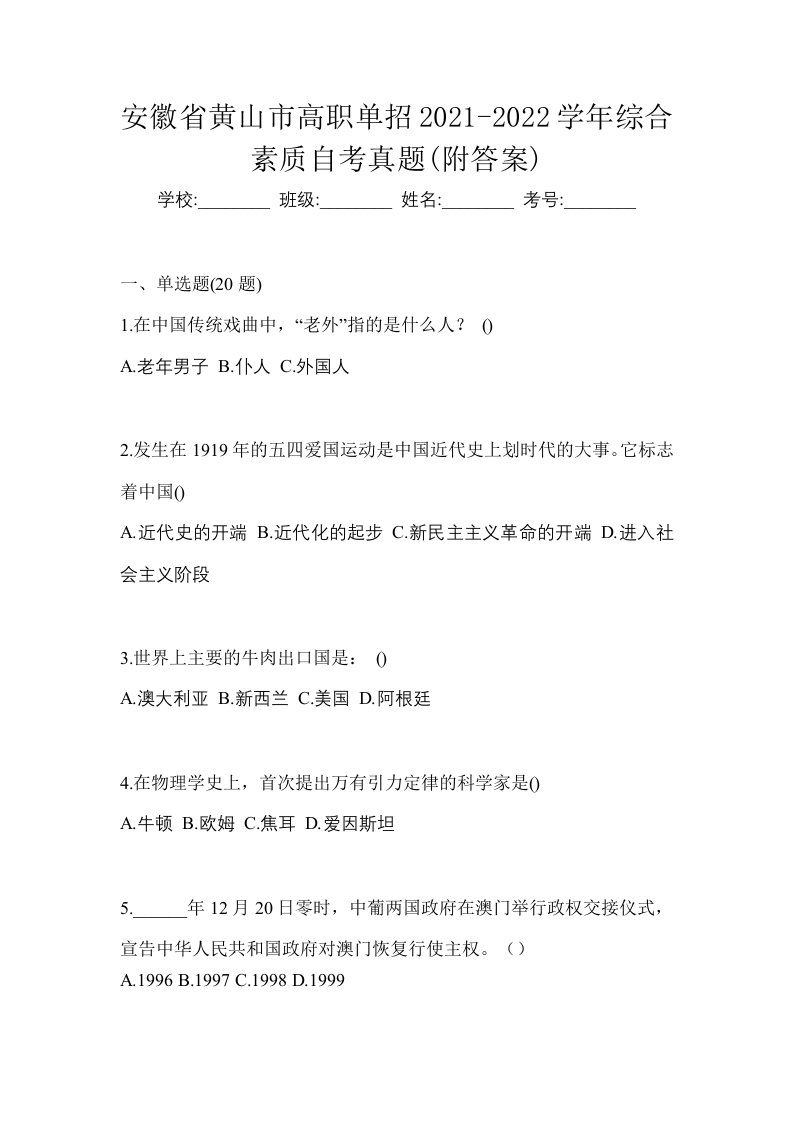 安徽省黄山市高职单招2021-2022学年综合素质自考真题附答案