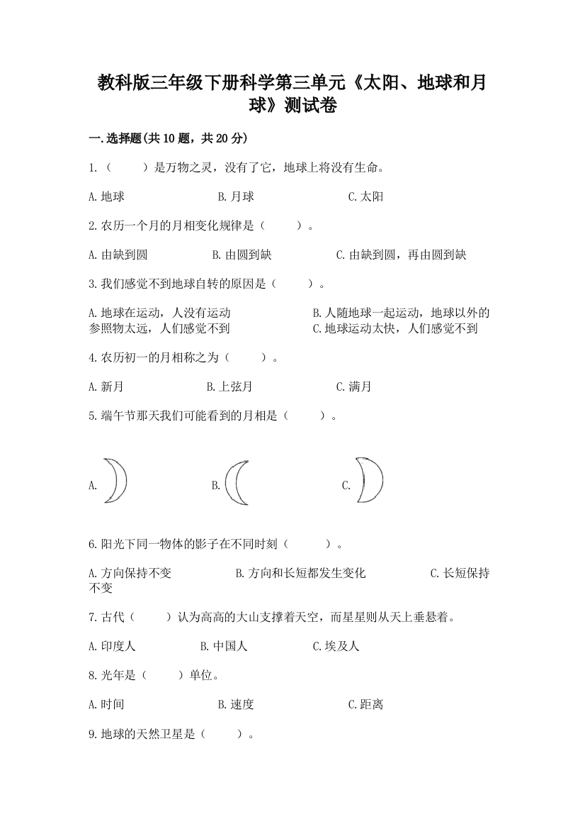 教科版三年级下册科学第三单元《太阳、地球和月球》测试卷附答案【综合卷】