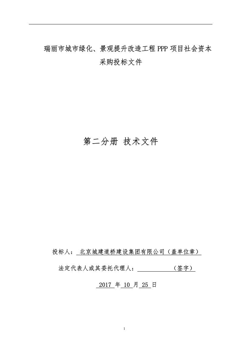 北京城建瑞丽市城市绿化、景观提升改造工程投标技术文件