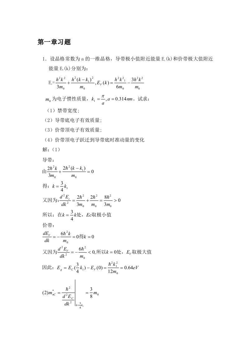 半导体物理学(刘恩科第七版)习题答案(比较完全)