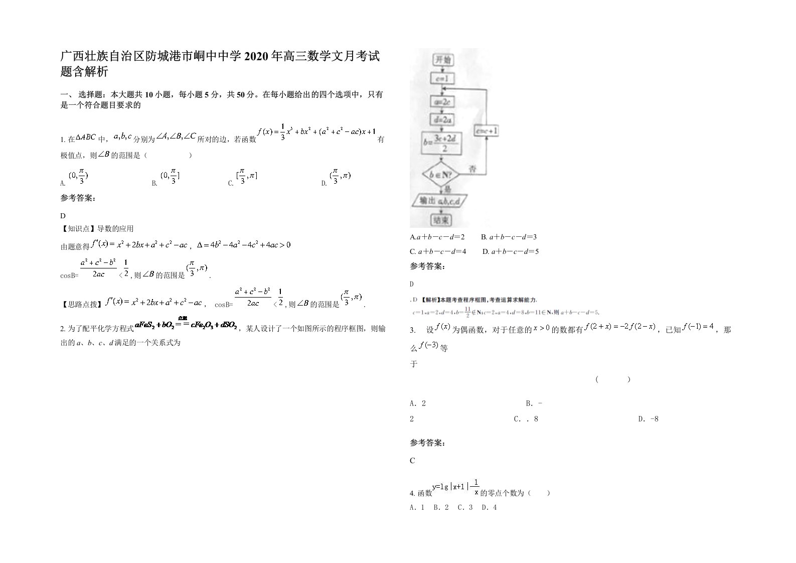 广西壮族自治区防城港市峒中中学2020年高三数学文月考试题含解析