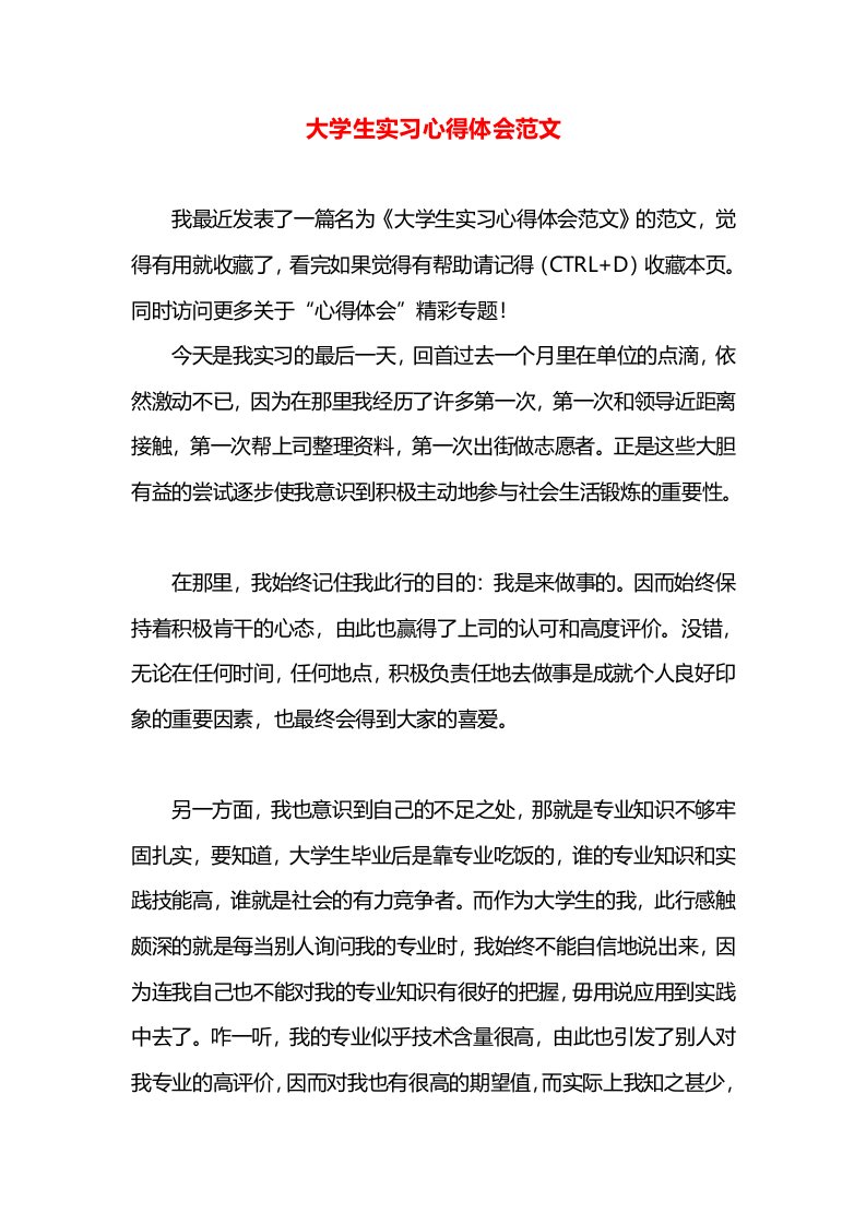 大学生实习心得体会范文