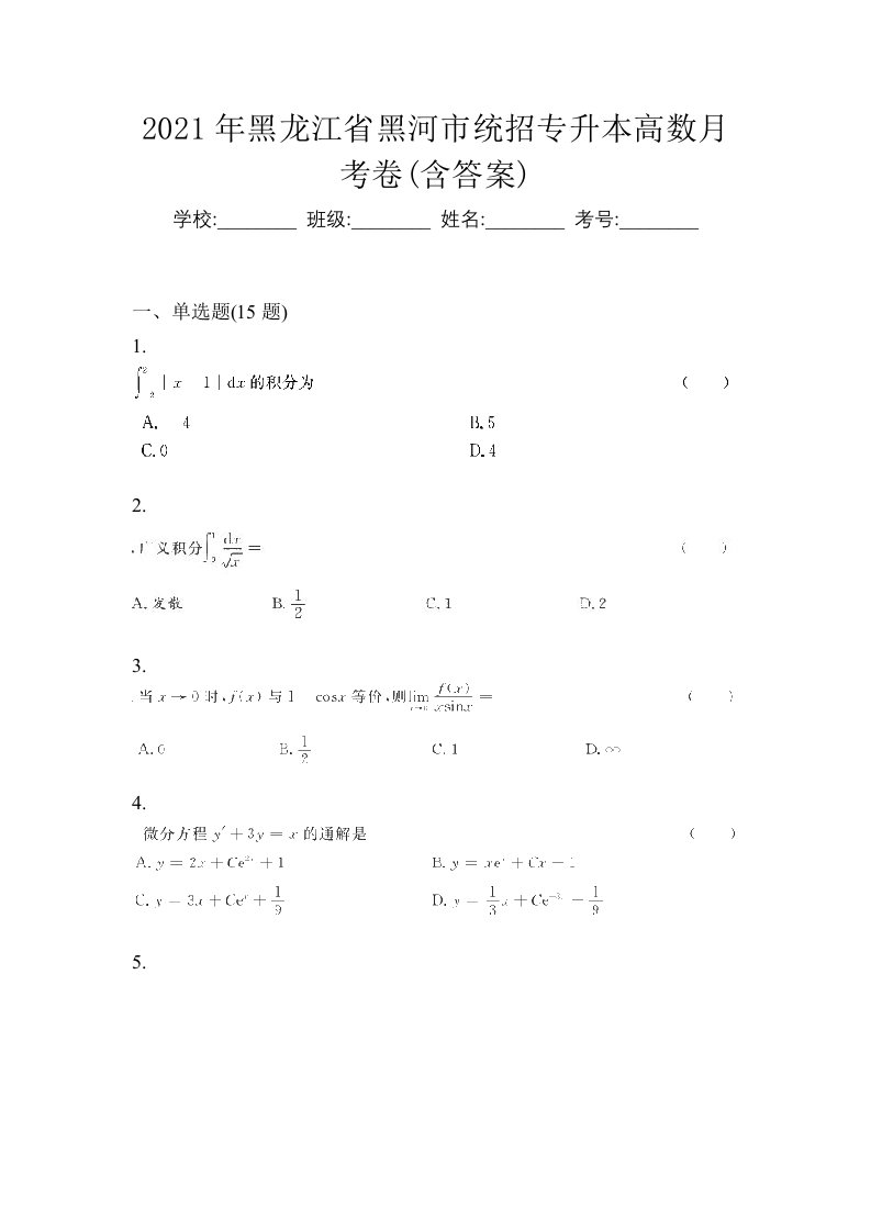 2021年黑龙江省黑河市统招专升本高数月考卷含答案