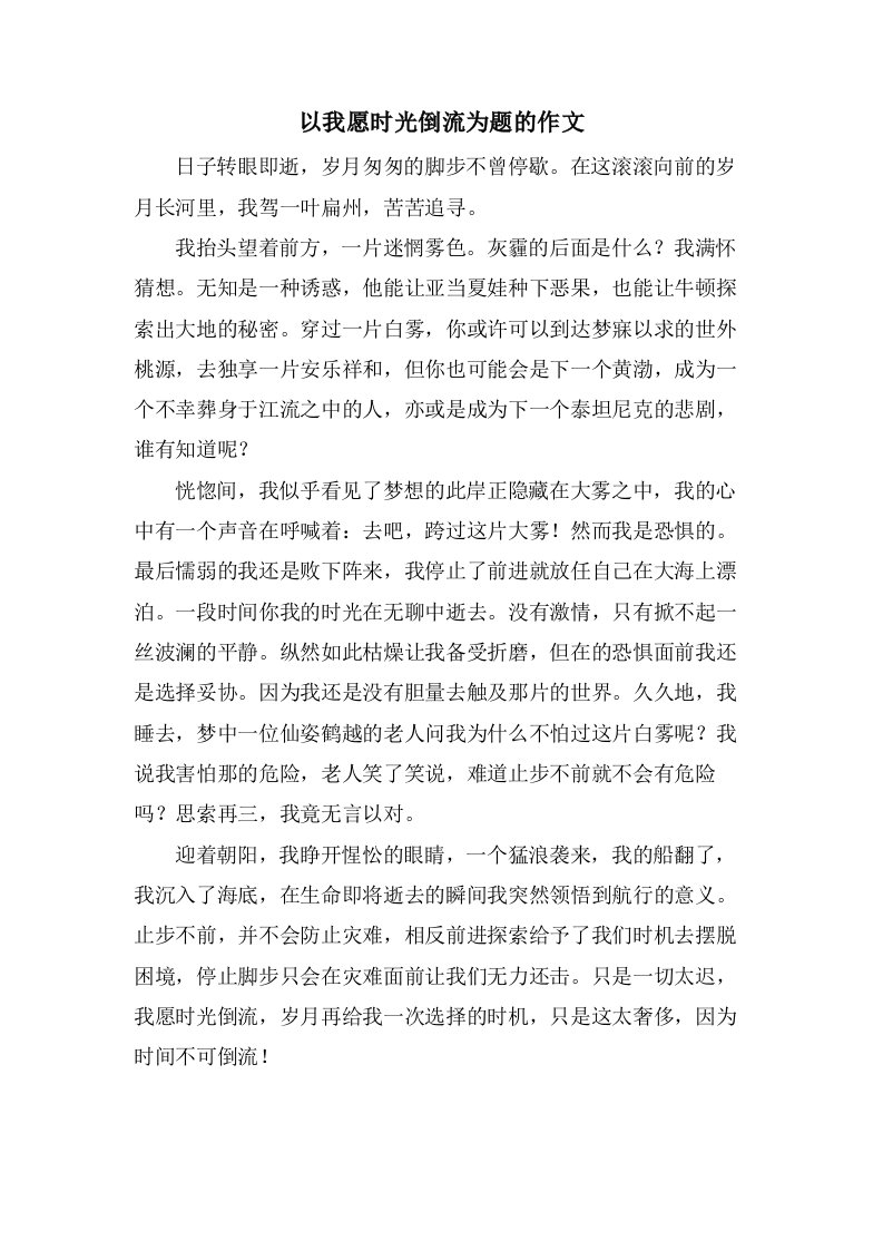 以我愿时光倒流为题的作文