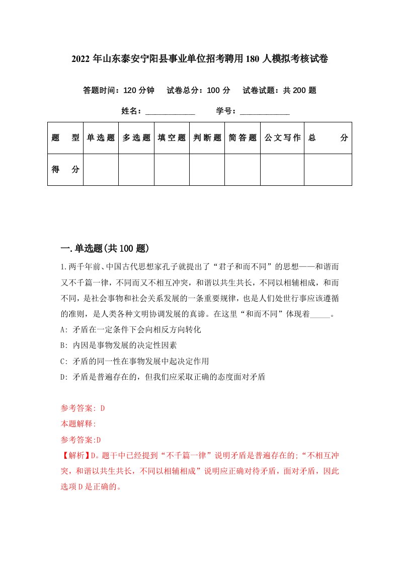 2022年山东泰安宁阳县事业单位招考聘用180人模拟考核试卷6