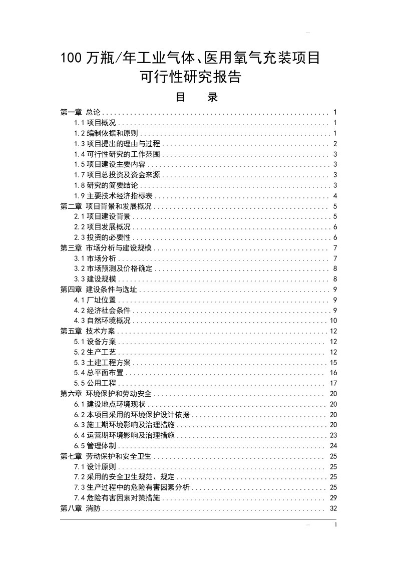 年产100万瓶工业气体、医用氧气充装项目申请建设可研报告