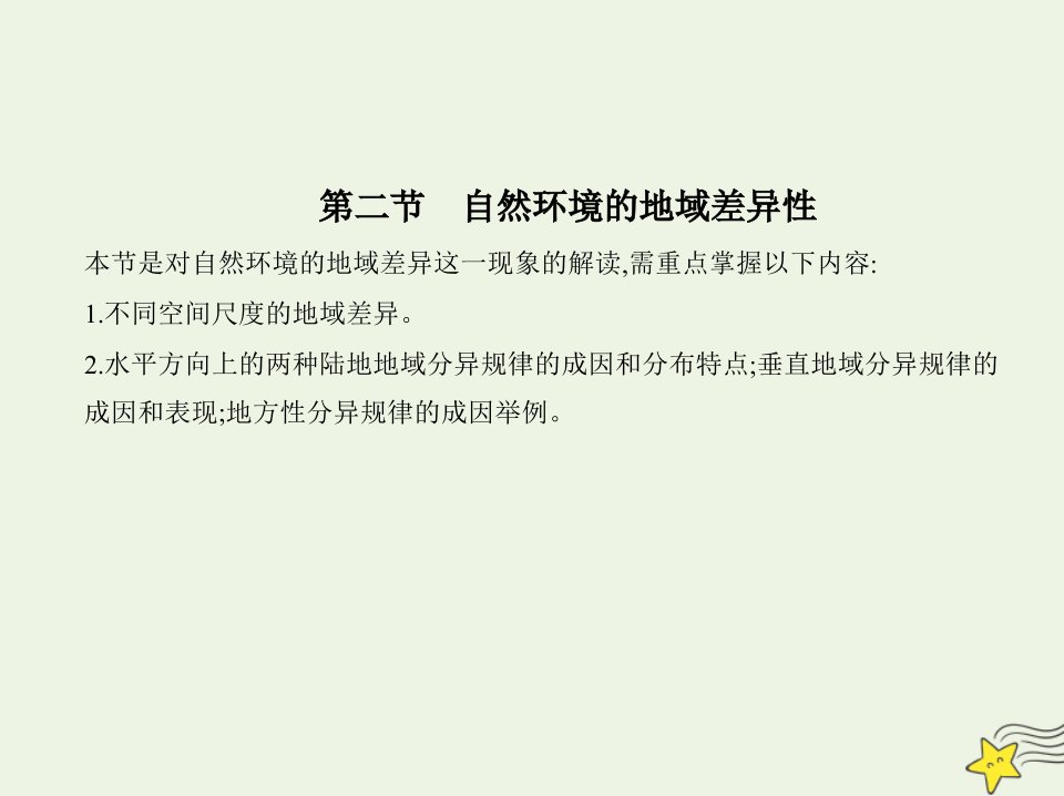 2022版新教材高中地理第五章自然环境的整体性与差异性第二节自然环境的地域差异性课件新人教版选择性必修第一册